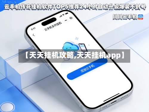 【天天挂机攻略,天天挂机app】-第2张图片