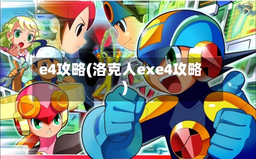 e4攻略(洛克人exe4攻略)