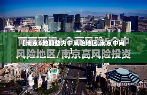 【南京6地调整为中风险地区,南京中间】-第1张图片