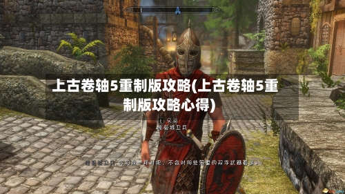 上古卷轴5重制版攻略(上古卷轴5重制版攻略心得)