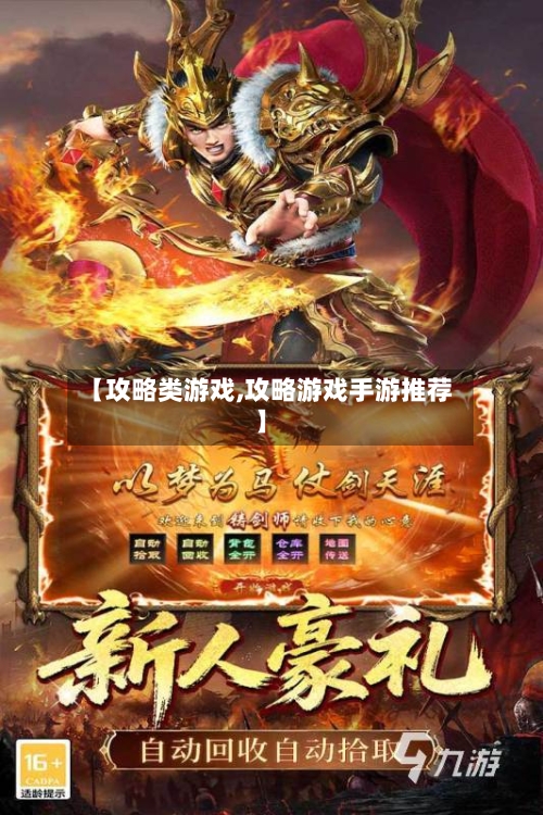 【攻略类游戏,攻略游戏手游推荐】