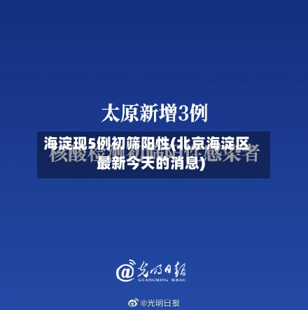 海淀现5例初筛阳性(北京海淀区最新今天的消息)