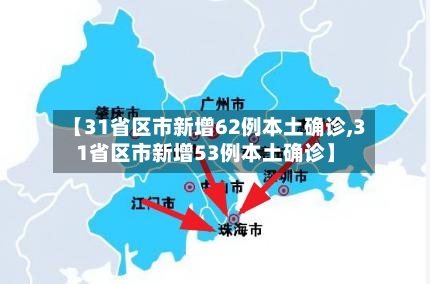 【31省区市新增62例本土确诊,31省区市新增53例本土确诊】