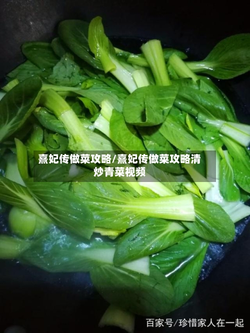 熹妃传做菜攻略/熹妃传做菜攻略清炒青菜视频-第1张图片
