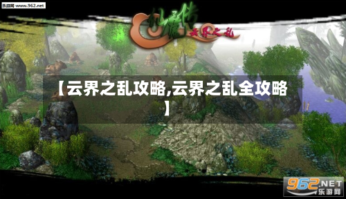 【云界之乱攻略,云界之乱全攻略】-第2张图片