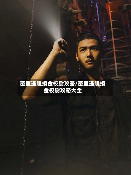 密室逃脱摸金校尉攻略/密室逃脱摸金校尉攻略大全-第3张图片