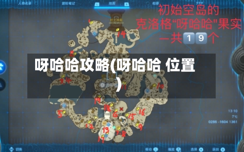 呀哈哈攻略(呀哈哈 位置)