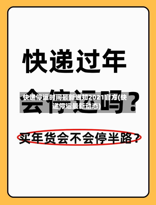 快递停运时间最新通知2021官方(快递停运最新动态)-第2张图片