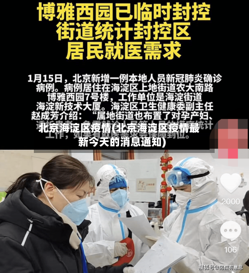 北京海淀区疫情(北京海淀区疫情最新今天的消息通知)-第2张图片