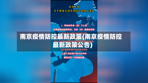 南京疫情防控最新政策(南京疫情防控最新政策公告)-第2张图片