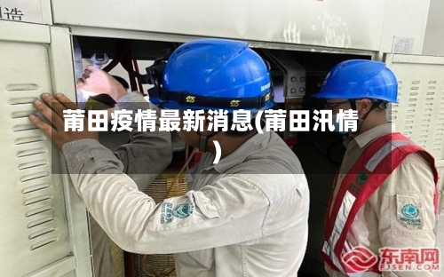 莆田疫情最新消息(莆田汛情)