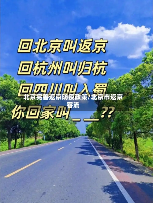 北京完善返京防疫政策/北京市返京客流