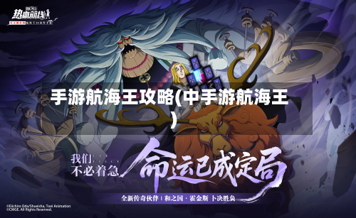 手游航海王攻略(中手游航海王)