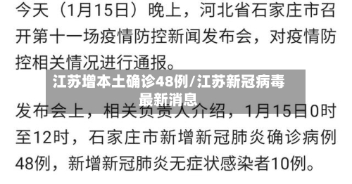 江苏增本土确诊48例/江苏新冠病毒最新消息-第3张图片