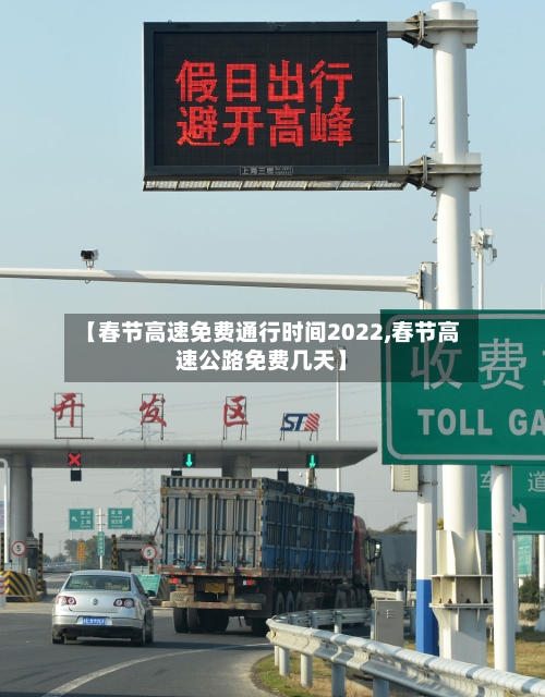 【春节高速免费通行时间2022,春节高速公路免费几天】-第2张图片
