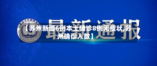 【苏州新增6例本土确诊8例无症状,苏州确诊人数】