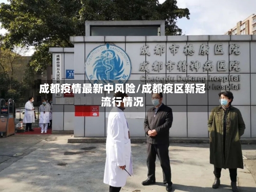 成都疫情最新中风险/成都疫区新冠流行情况-第2张图片