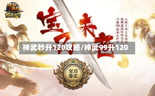 神武秒升120攻略/神武99升120-第2张图片