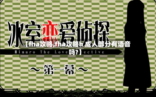 【fha攻略,fha攻略h 成人部分有语音吗?】