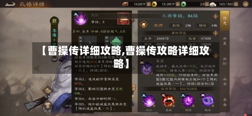 【曹操传详细攻略,曹操传攻略详细攻略】-第2张图片