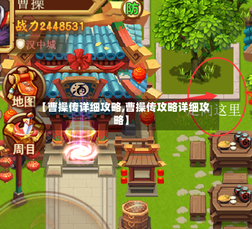 【曹操传详细攻略,曹操传攻略详细攻略】