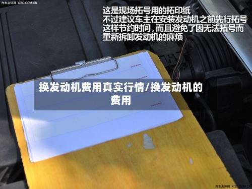 换发动机费用真实行情/换发动机的费用