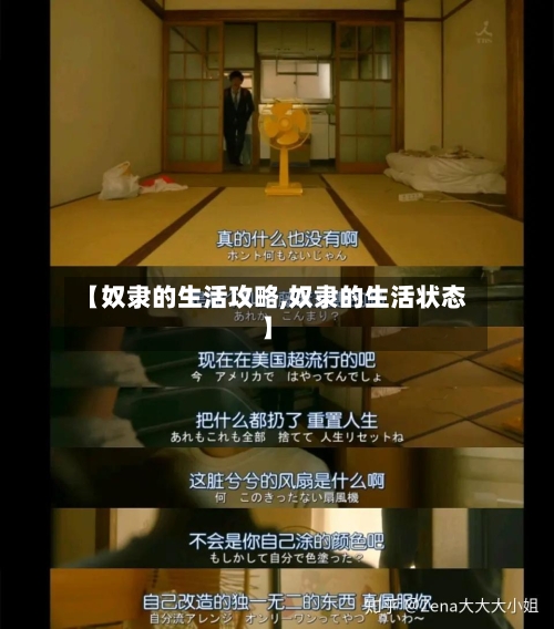 【奴隶的生活攻略,奴隶的生活状态】