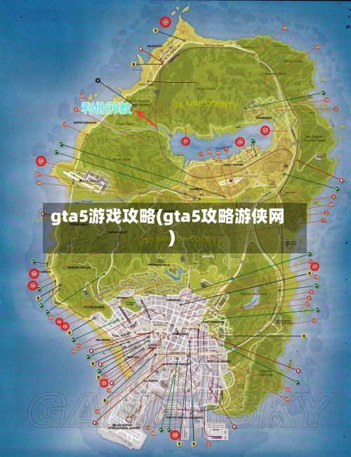 gta5游戏攻略(gta5攻略游侠网)