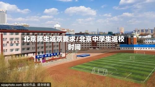 北京师生返京要求/北京中学生返校时间-第2张图片
