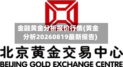 金融黄金分析报价行情(黄金分析20260819最新报告)