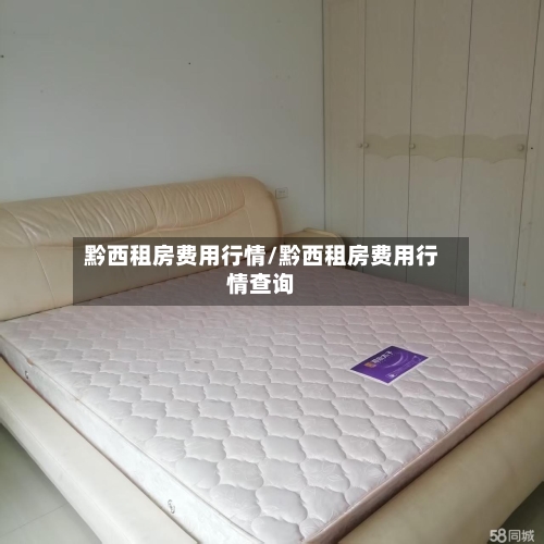 黔西租房费用行情/黔西租房费用行情查询-第3张图片