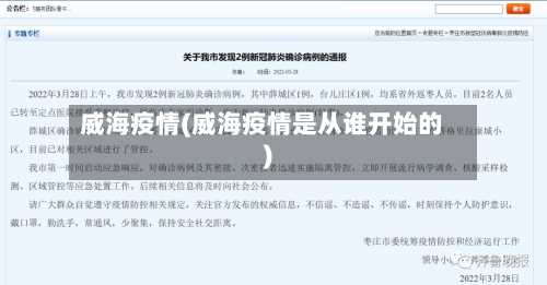 威海疫情(威海疫情是从谁开始的)-第3张图片