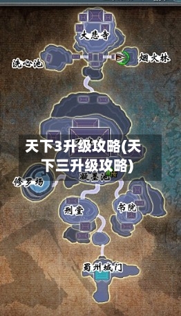 天下3升级攻略(天下三升级攻略)-第2张图片