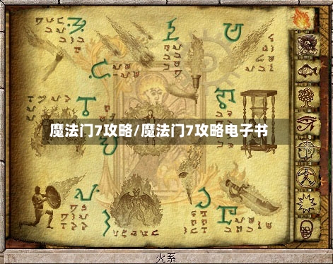 魔法门7攻略/魔法门7攻略电子书
