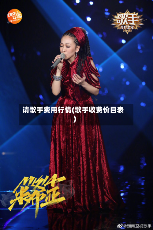 请歌手费用行情(歌手收费价目表)-第3张图片