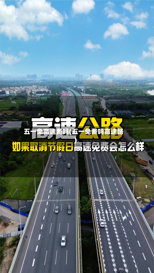 五一免高速费吗(五一免费吗高速路)