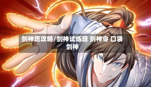 剑神塔攻略/剑神试炼塔 剑神令 口袋剑神