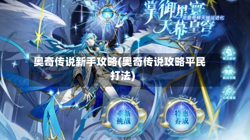 奥奇传说新手攻略(奥奇传说攻略平民打法)