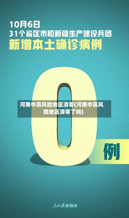 河南中高风险地区清零(河南中高风险地区清零了吗)