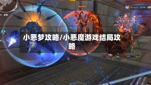 小恶梦攻略/小恶魔游戏结局攻略