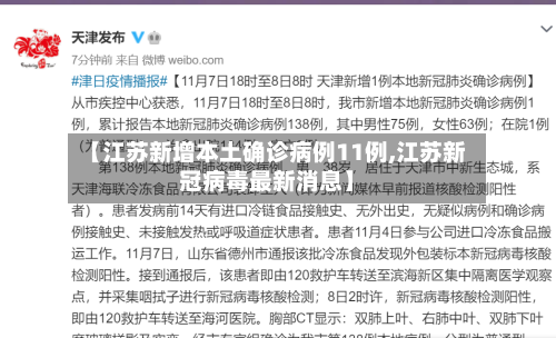 【江苏新增本土确诊病例11例,江苏新冠病毒最新消息】-第3张图片