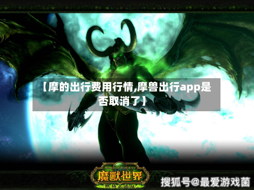 【摩的出行费用行情,摩兽出行app是否取消了】
