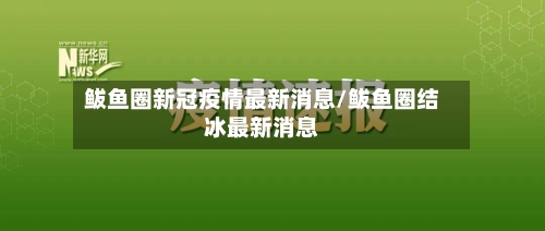 鲅鱼圈新冠疫情最新消息/鲅鱼圈结冰最新消息-第1张图片