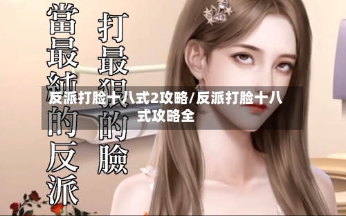 反派打脸十八式2攻略/反派打脸十八式攻略全-第2张图片