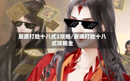 反派打脸十八式2攻略/反派打脸十八式攻略全