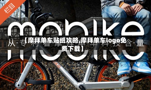 【摩拜单车贴纸攻略,摩拜单车logo免费下载】