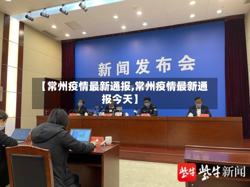【常州疫情最新通报,常州疫情最新通报今天】