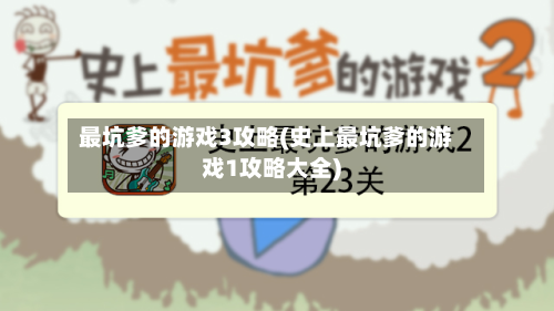 最坑爹的游戏3攻略(史上最坑爹的游戏1攻略大全)-第3张图片