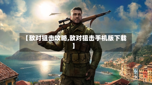 【敌对狙击攻略,敌对狙击手机版下载】-第3张图片