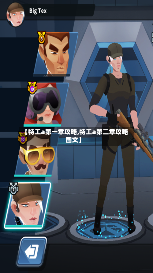 【特工a第一章攻略,特工a第二章攻略图文】-第2张图片